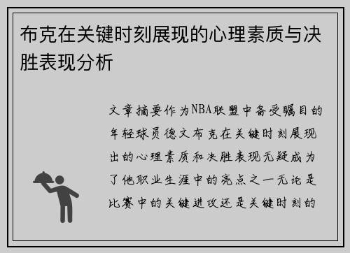 布克在关键时刻展现的心理素质与决胜表现分析