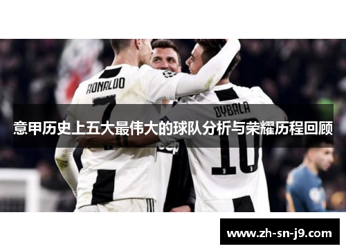 意甲历史上五大最伟大的球队分析与荣耀历程回顾