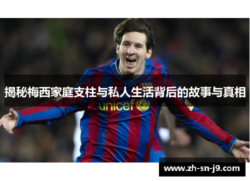 揭秘梅西家庭支柱与私人生活背后的故事与真相