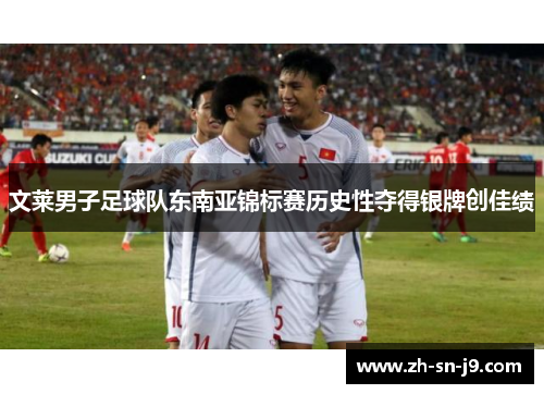 文莱男子足球队东南亚锦标赛历史性夺得银牌创佳绩