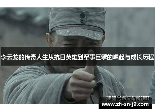 李云龙的传奇人生从抗日英雄到军事巨擘的崛起与成长历程