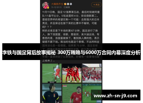 李铁与国足背后故事揭秘 300万贿赂与6000万合同内幕深度分析