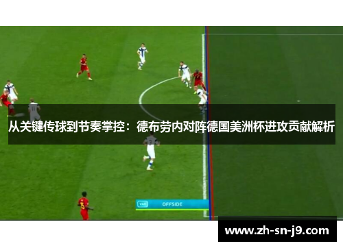 从关键传球到节奏掌控：德布劳内对阵德国美洲杯进攻贡献解析