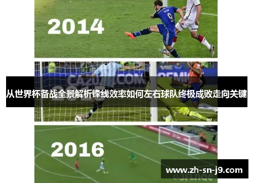 从世界杯备战全景解析锋线效率如何左右球队终极成败走向关键