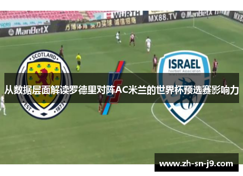 从数据层面解读罗德里对阵AC米兰的世界杯预选赛影响力