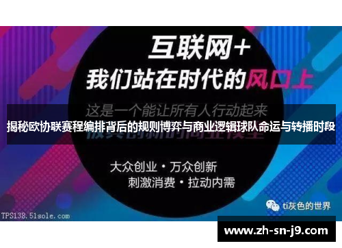 揭秘欧协联赛程编排背后的规则博弈与商业逻辑球队命运与转播时段