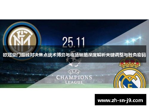 欧冠豪门巅峰对决焦点战术博弈与临场策略深度解析关键调整与胜负密码 欧冠豪门巅峰对决焦点战术博弈与临场策略深度解析关键调整与胜负密码