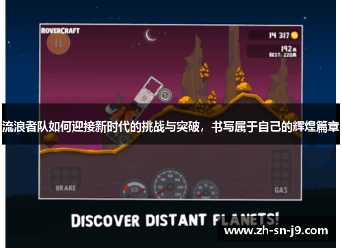 流浪者队如何迎接新时代的挑战与突破，书写属于自己的辉煌篇章