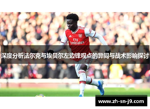 深度分析法尔克与埃贝尔左边锋观点的异同与战术影响探讨
