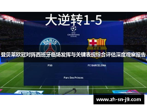 登贝莱欧冠对阵西班牙临场发挥与关键表现综合评估深度观察报告