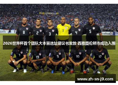 2026世界杯首个团队大本营选址建议书发放 西雅图伦顿市成功入围