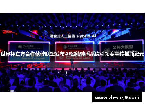 世界杯官方合作伙伴联想发布AI智能转播系统引领赛事传播新纪元