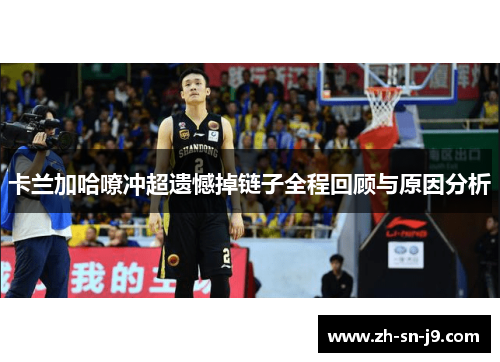 卡兰加哈嘹冲超遗憾掉链子全程回顾与原因分析