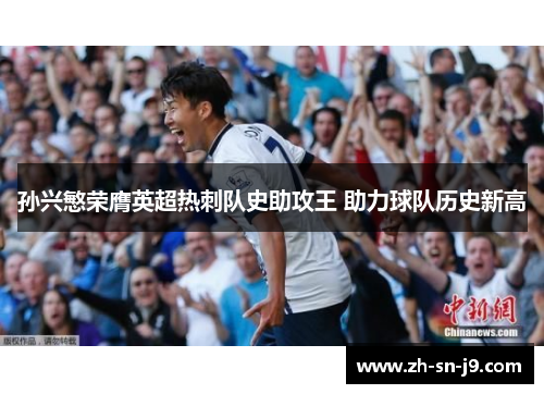 孙兴慜荣膺英超热刺队史助攻王 助力球队历史新高 孙兴慜荣膺英超热刺队史助攻王 助力球队历史新高