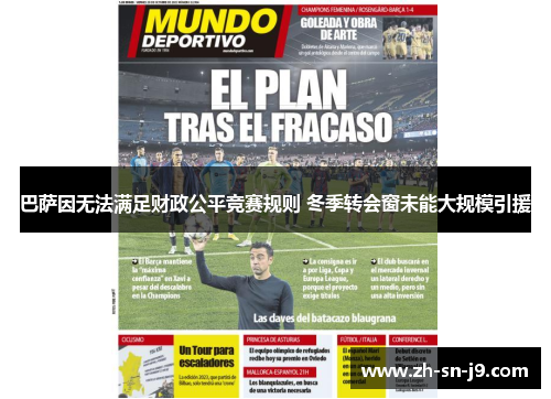 巴萨因无法满足财政公平竞赛规则 冬季转会窗未能大规模引援 巴萨因无法满足财政公平竞赛规则 冬季转会窗未能大规模引援