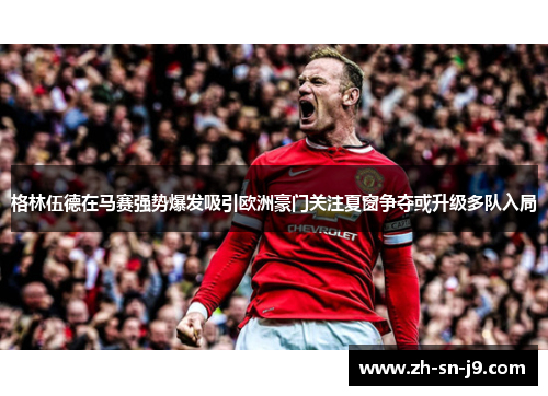 格林伍德在马赛强势爆发吸引欧洲豪门关注夏窗争夺或升级多队入局 格林伍德在马赛强势爆发吸引欧洲豪门关注夏窗争夺或升级多队入局