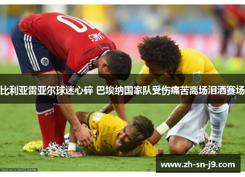 比利亚雷亚尔球迷心碎 巴埃纳国家队受伤痛苦离场泪洒赛场 比利亚雷亚尔球迷心碎 巴埃纳国家队受伤痛苦离场泪洒赛场