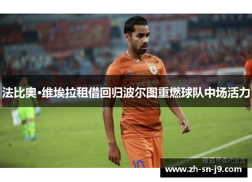 法比奥·维埃拉租借回归波尔图重燃球队中场活力