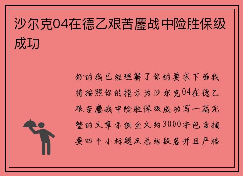 沙尔克04在德乙艰苦鏖战中险胜保级成功 沙尔克04在德乙艰苦鏖战中险胜保级成功