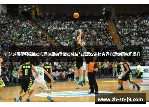 篮球明星积极推动心理健康倡导活动总结与反思促进体育界心理健康意识提升 篮球明星积极推动心理健康倡导活动总结与反思促进体育界心理健康意识提升