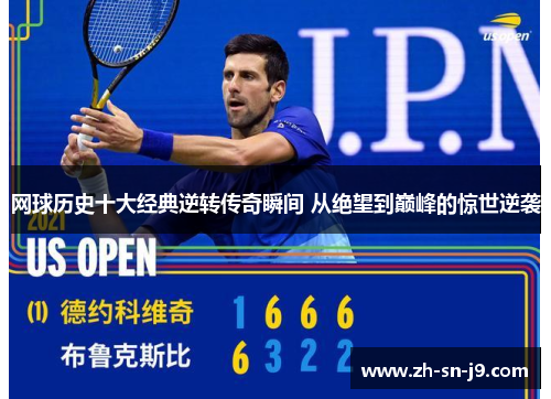 网球历史十大经典逆转传奇瞬间 从绝望到巅峰的惊世逆袭