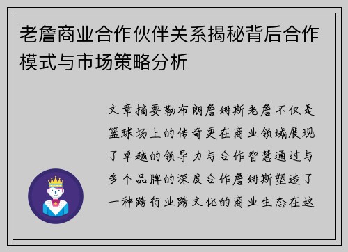 老詹商业合作伙伴关系揭秘背后合作模式与市场策略分析