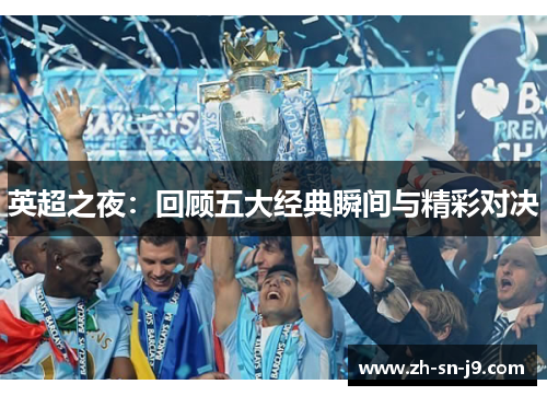 英超之夜：回顾五大经典瞬间与精彩对决