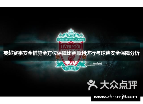 英超赛事安全措施全方位保障比赛顺利进行与球迷安全保障分析