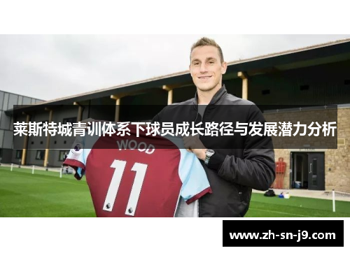 莱斯特城青训体系下球员成长路径与发展潜力分析
