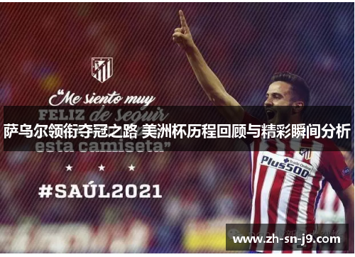 萨乌尔领衔夺冠之路 美洲杯历程回顾与精彩瞬间分析