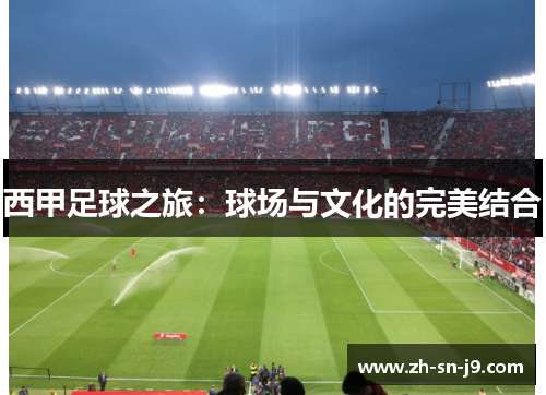 西甲足球之旅：球场与文化的完美结合