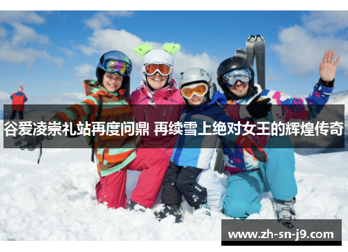 谷爱凌崇礼站再度问鼎 再续雪上绝对女王的辉煌传奇