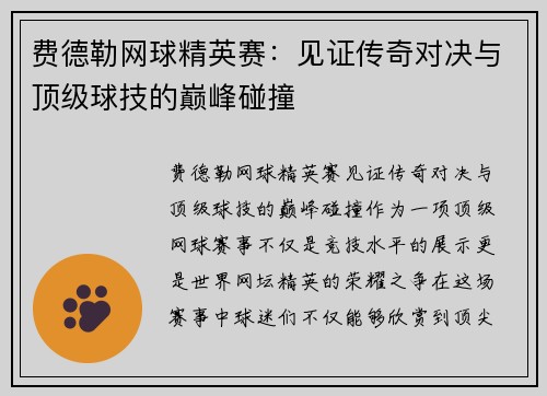 费德勒网球精英赛：见证传奇对决与顶级球技的巅峰碰撞