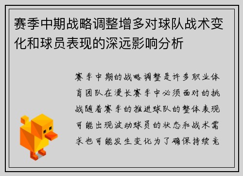 赛季中期战略调整增多对球队战术变化和球员表现的深远影响分析