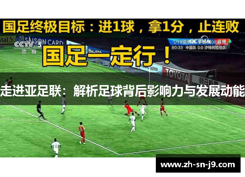 走进亚足联：解析足球背后影响力与发展动能