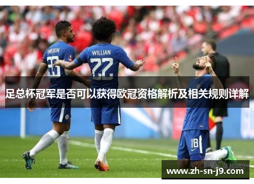 足总杯冠军是否可以获得欧冠资格解析及相关规则详解 足总杯冠军是否可以获得欧冠资格解析及相关规则详解