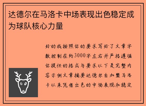 达德尔在马洛卡中场表现出色稳定成为球队核心力量