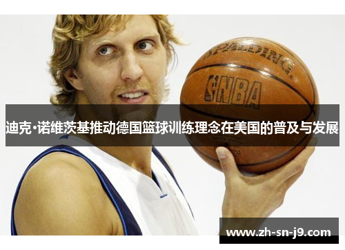 迪克·诺维茨基推动德国篮球训练理念在美国的普及与发展