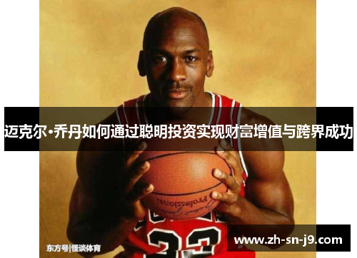迈克尔·乔丹如何通过聪明投资实现财富增值与跨界成功