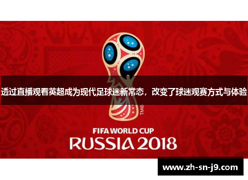 透过直播观看英超成为现代足球迷新常态,改变了球迷观赛方式与体验 透过直播观看英超成为现代足球迷新常态,改变了球迷观赛方式与体验