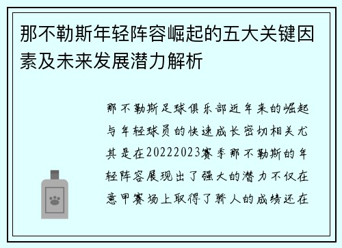 那不勒斯年轻阵容崛起的五大关键因素及未来发展潜力解析
