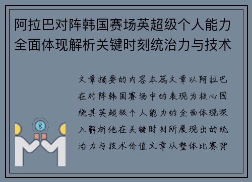 阿拉巴对阵韩国赛场英超级个人能力全面体现解析关键时刻统治力与技术价值