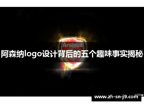 阿森纳logo设计背后的五个趣味事实揭秘 阿森纳logo设计背后的五个趣味事实揭秘