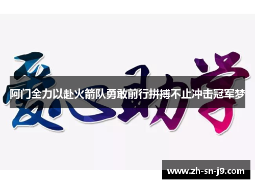 阿门全力以赴火箭队勇敢前行拼搏不止冲击冠军梦 阿门全力以赴火箭队勇敢前行拼搏不止冲击冠军梦