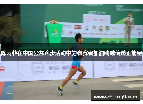 陈雨菲在中国公益跑步活动中为参赛者加油助威传递正能量 陈雨菲在中国公益跑步活动中为参赛者加油助威传递正能量