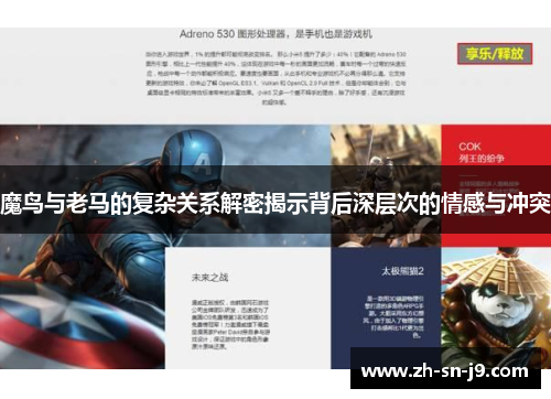 魔鸟与老马的复杂关系解密揭示背后深层次的情感与冲突 魔鸟与老马的复杂关系解密揭示背后深层次的情感与冲突
