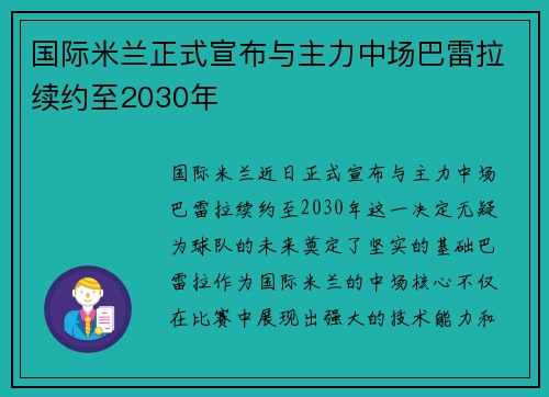 国际米兰正式宣布与主力中场巴雷拉续约至2030年
