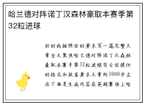 哈兰德对阵诺丁汉森林豪取本赛季第32粒进球