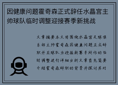 因健康问题霍奇森正式辞任水晶宫主帅球队临时调整迎接赛季新挑战