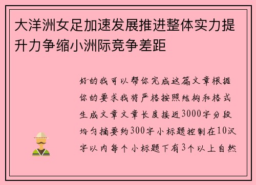 大洋洲女足加速发展推进整体实力提升力争缩小洲际竞争差距 大洋洲女足加速发展推进整体实力提升力争缩小洲际竞争差距